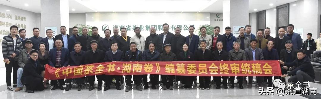 《中國茶全書?湖南卷》編纂工作委員會(huì)終審統(tǒng)稿會(huì)議在長沙召開
