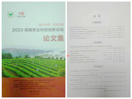 《論臨湘白石茶園茶旅建設(shè)》 在2020湖南茶業(yè)科技創(chuàng)新論壇中被評(píng)為“優(yōu)秀論文”