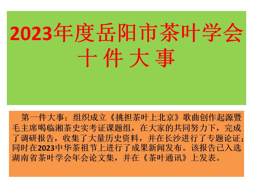 2023年度岳陽(yáng)市茶葉學(xué)會(huì)十件大事