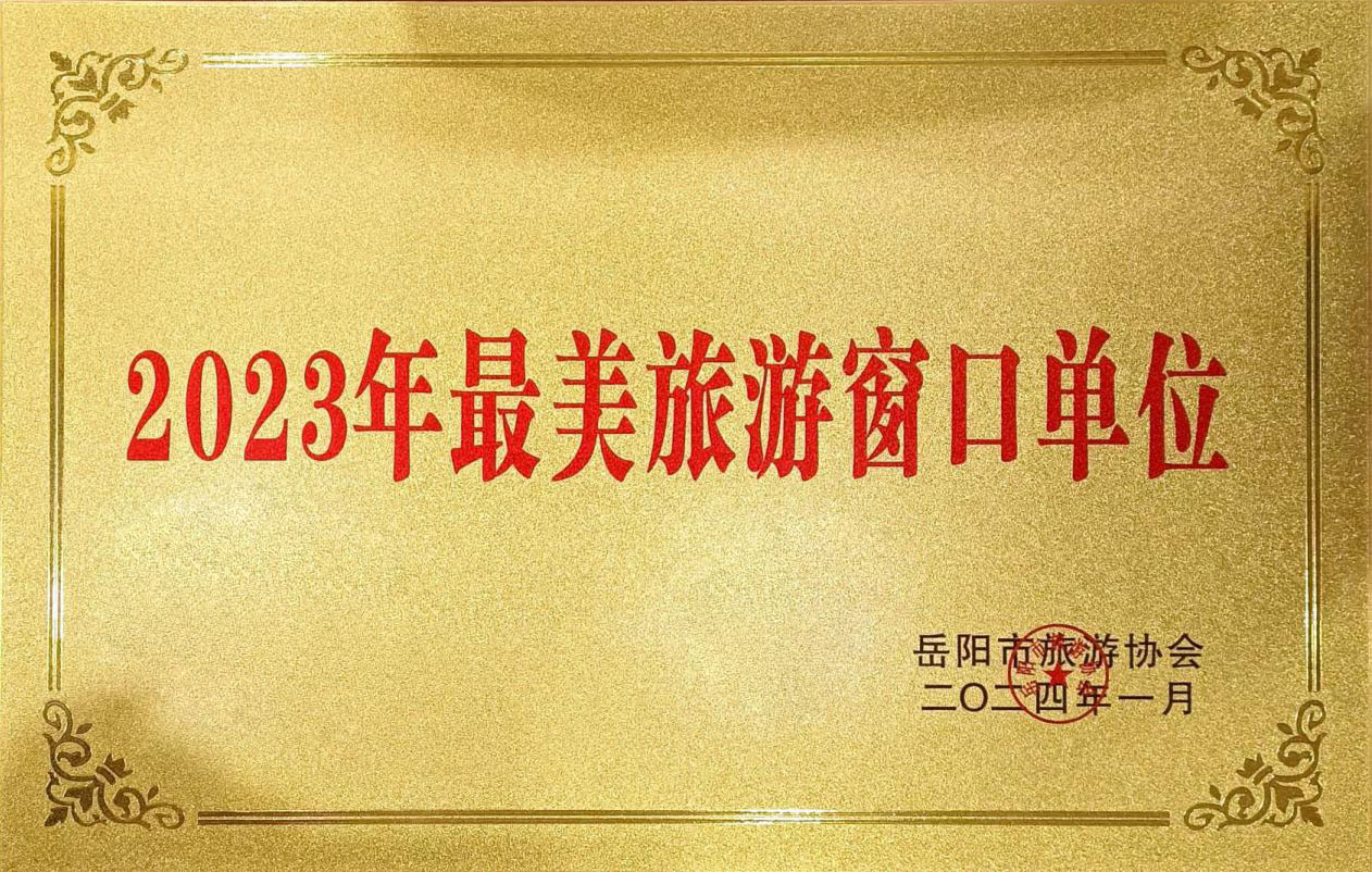 白石茶業(yè)榮獲2023年岳陽最美旅游窗口單位