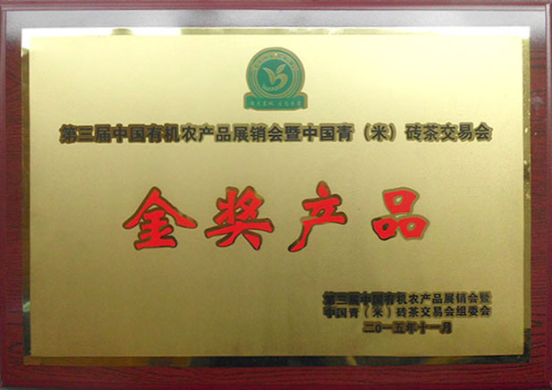 第三屆中國有機農(nóng)產(chǎn)品展銷會暨中國青（米）磚茶交易會金獎產(chǎn)品