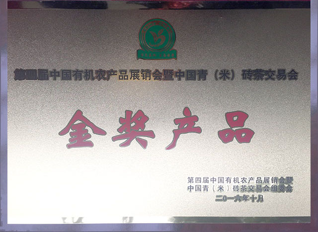 第四屆中國有機(jī)農(nóng)產(chǎn)品展銷會暨中國青（米）磚茶交易會金獎(jiǎng)產(chǎn)品