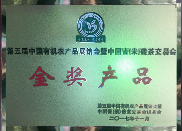 第五屆中國有機(jī)農(nóng)產(chǎn)品展銷會暨中國青（米）磚茶交易會金獎(jiǎng)產(chǎn)品