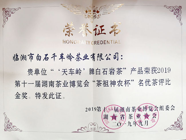 “天車嶺”牌白石巖茶榮獲2019第十一屆湖南茶業(yè)博覽會“茶祖神農(nóng)杯”名優(yōu)茶評比金獎(jiǎng)