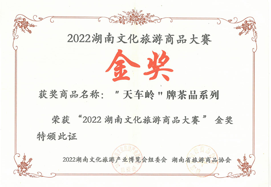 天車嶺牌茶品系列榮獲2022湖南文化旅游商品大賽金獎
