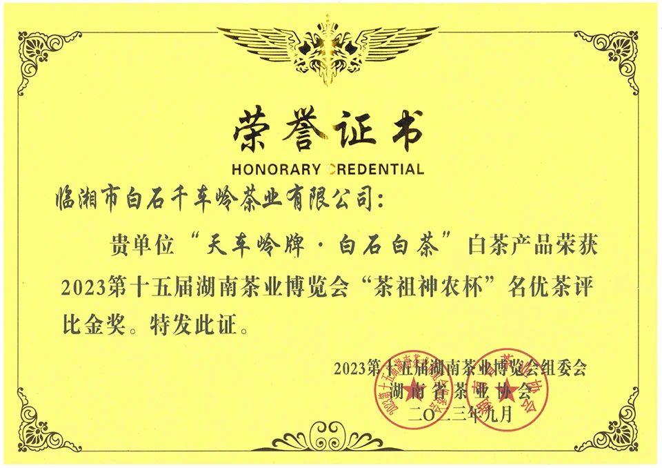 “天車嶺牌·白石白茶”白茶產品榮獲2023第十五屆湖南茶業(yè)博覽會“茶祖神農杯”名優(yōu)茶評比金獎