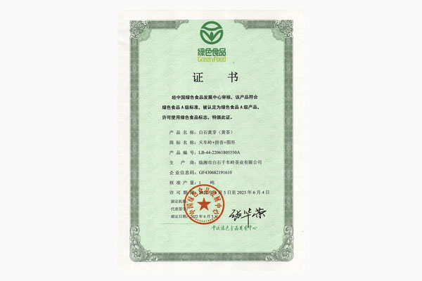 白石黃芽（黃茶）綠色食品證書(shū)