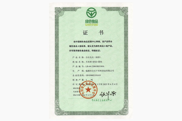 白石毛尖（綠茶）綠色食品證書(shū)