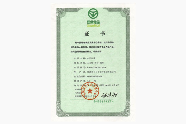白石紅茶綠色食品證書(shū)