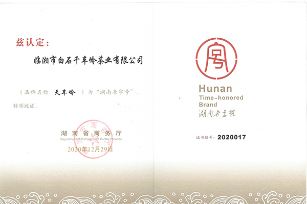 湖南老字號(hào)證書(shū)