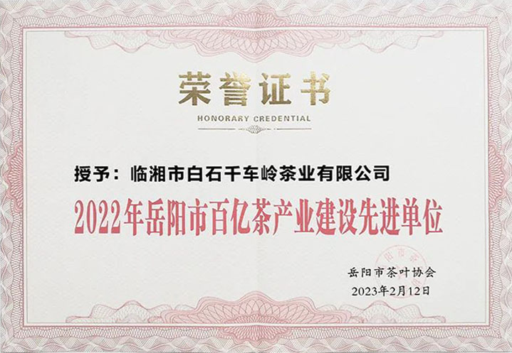 白石茶業(yè)獲評2022年度岳陽市百億茶產業(yè)建設先進單位