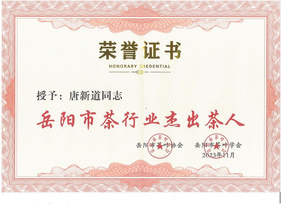 關(guān)于表彰“岳陽(yáng)市茶行業(yè)四十年老茶人“和“岳陽(yáng)市茶行業(yè)杰出茶人”的決定