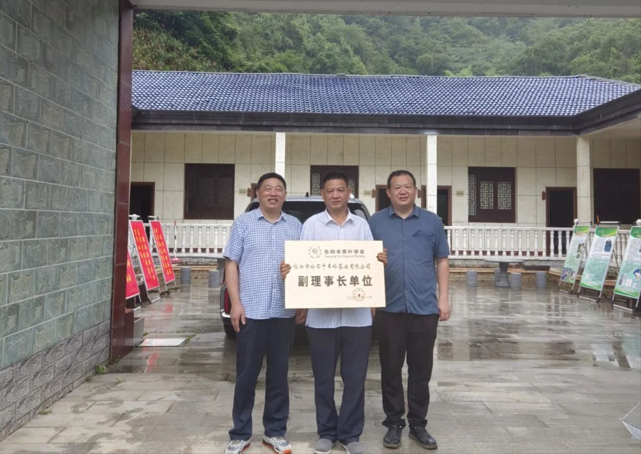 岳陽(yáng)市茶葉學(xué)會(huì)為白石茶業(yè)授牌
