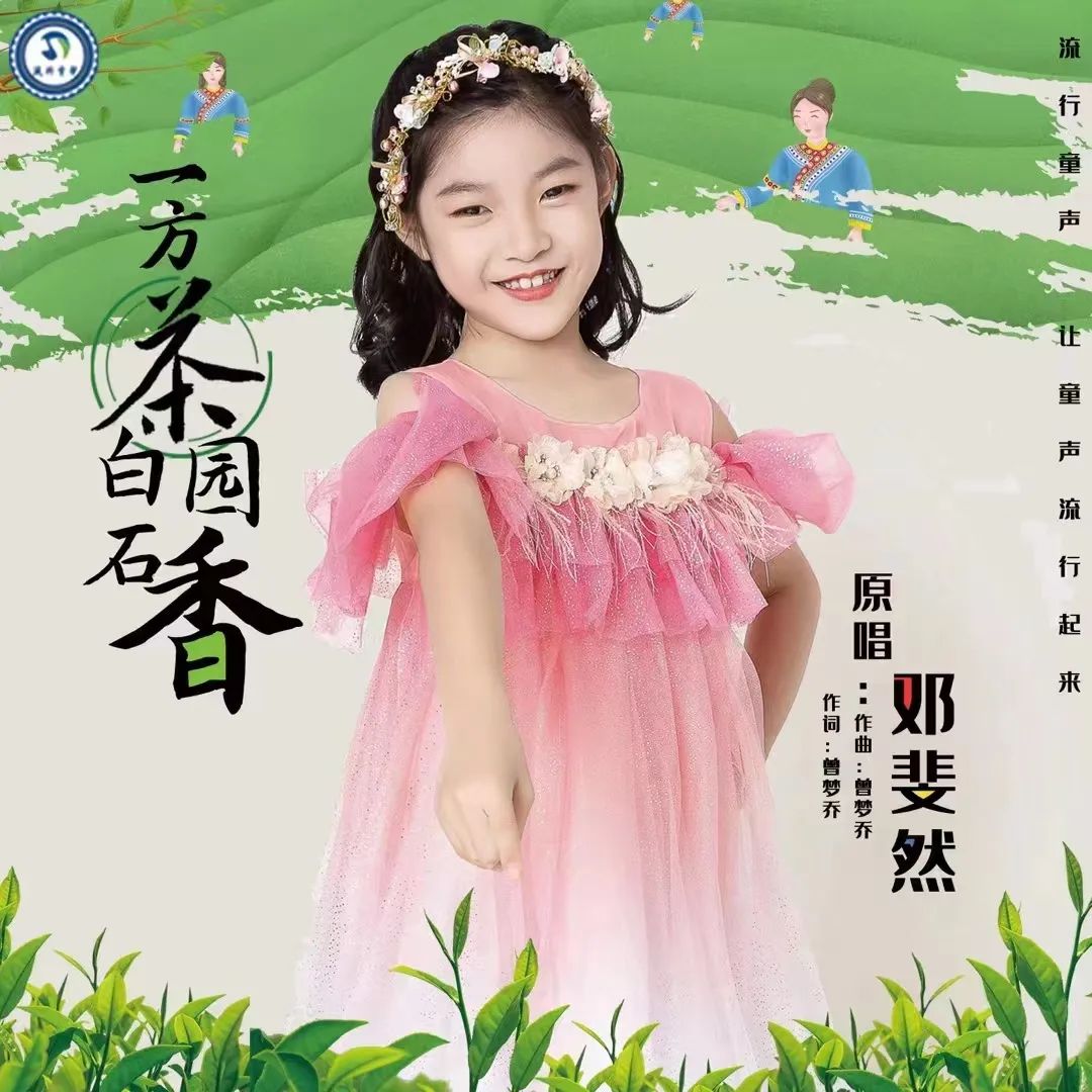 喜訊 || 小歌手鄧斐然簽下著名音樂人曾夢(mèng)喬公益原創(chuàng)歌曲《一方茶園白石香》