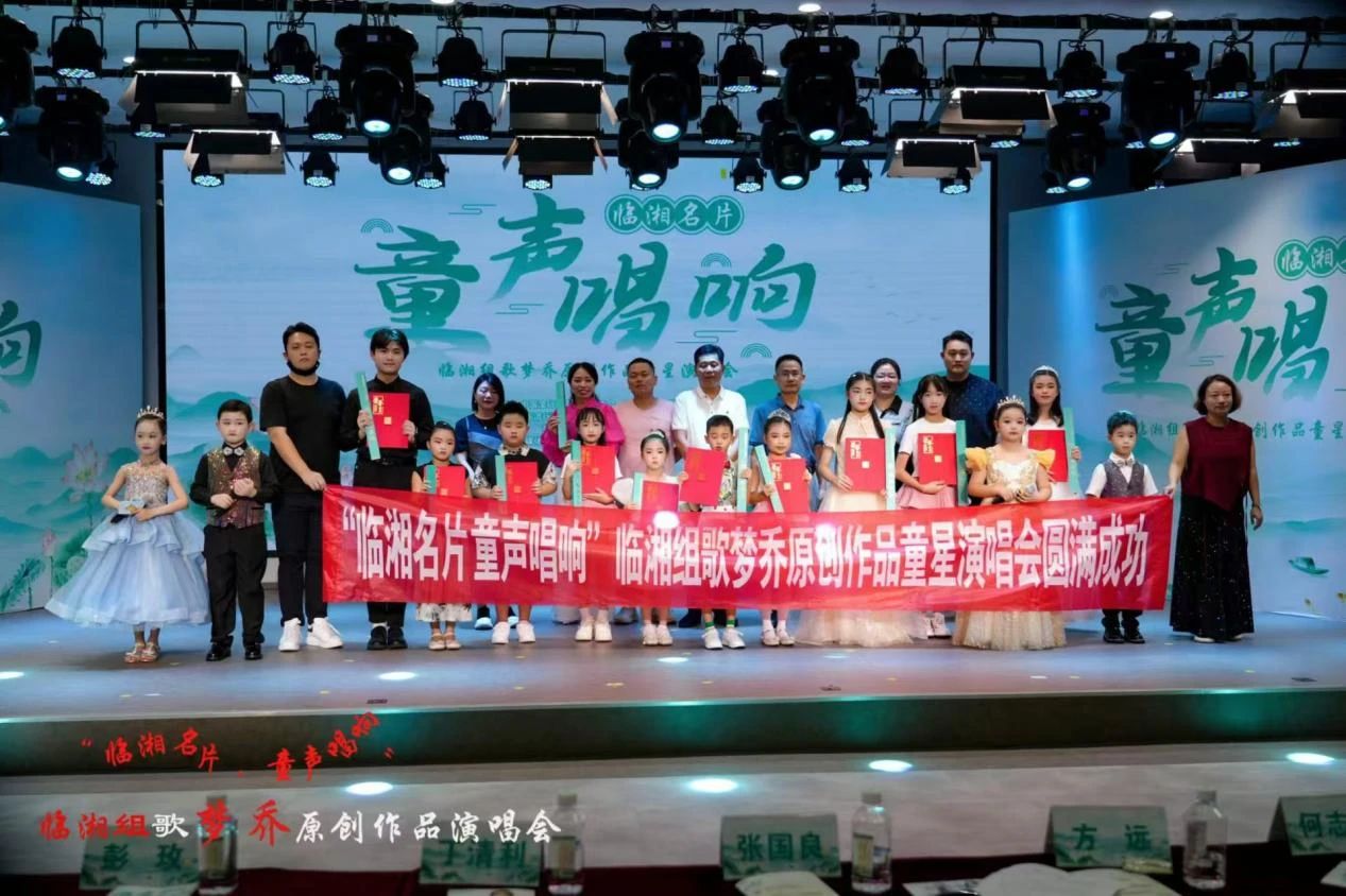 一場(chǎng)童聲視聽盛宴——《臨湘名片 童聲唱響》臨湘組歌曾夢(mèng)喬原創(chuàng)作品童星演唱會(huì)