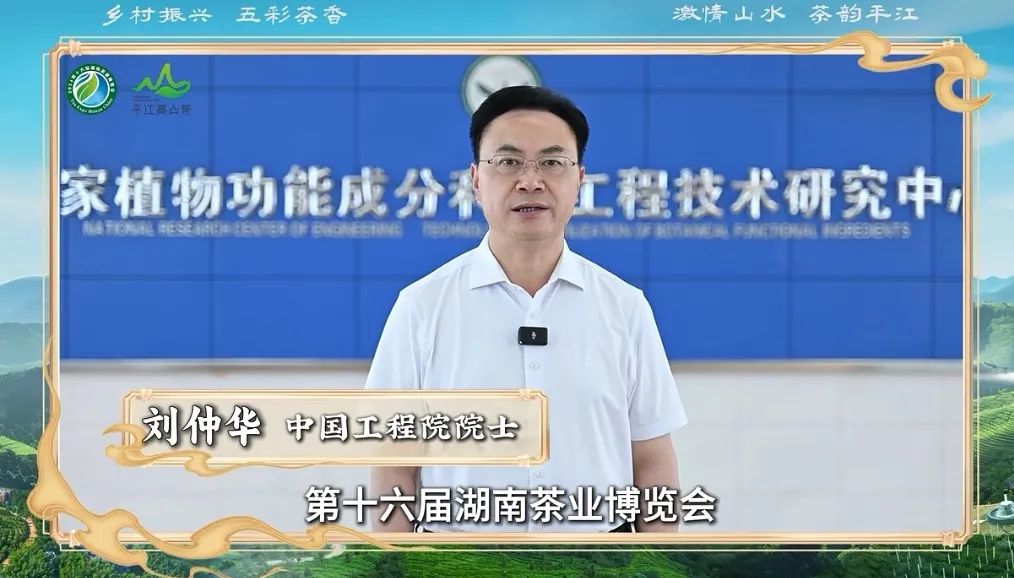 中國(guó)工程院院士劉仲華邀您一同走進(jìn)“2024第十六屆湖南茶業(yè)博覽會(huì)”領(lǐng)略茶之魅力，感受茶之芬芳