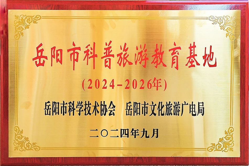 喜訊 || 白石茶業(yè)獲評(píng)岳陽(yáng)市科普旅游教育基地