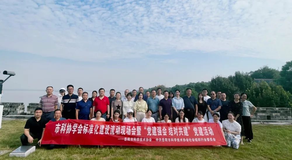 岳陽市科協(xié)開展學(xué)會(huì)標(biāo)準(zhǔn)化建設(shè)現(xiàn)場觀摩暨 “黨建強(qiáng)會(huì) 結(jié)對共建”黨建活動(dòng)