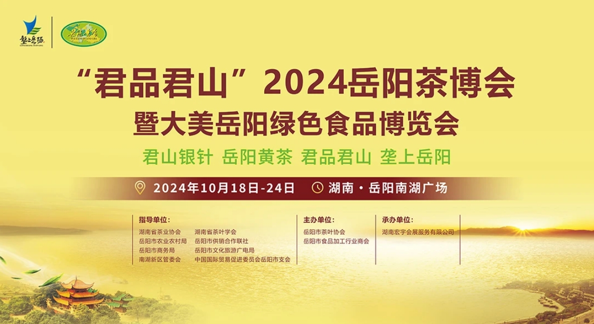 “君品君山”2024岳陽茶博會(huì)暨大美岳陽綠色食品博覽會(huì)即將啟幕