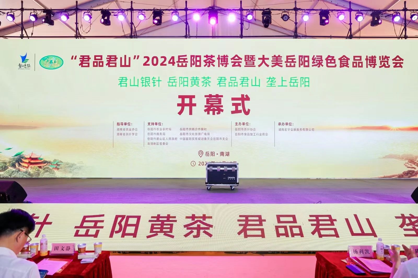 省茶業(yè)協(xié)會(huì)受邀參加“君品君山”2024岳陽茶博會(huì)暨大美岳陽綠色食品博覽會(huì)