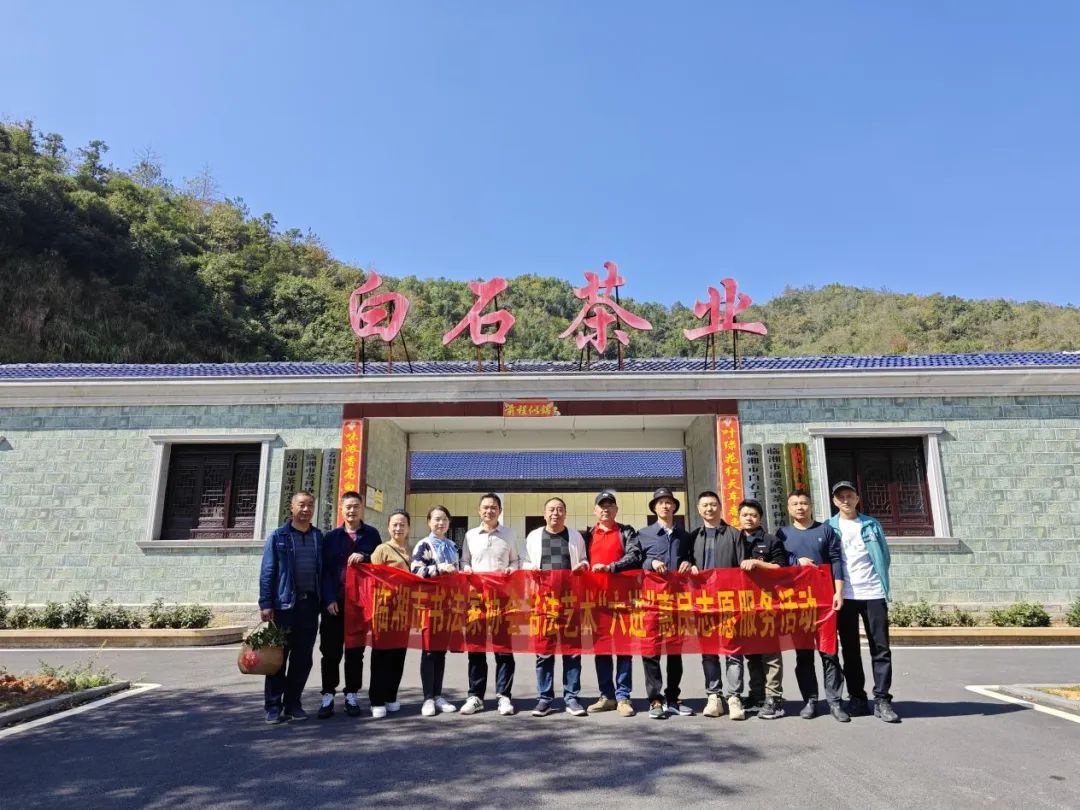 臨湘市書法家協(xié)會(huì)書法“六進(jìn)”志愿服務(wù)活動(dòng)之——“莼湖三人行”書展作品捐贈(zèng)暨書法藝術(shù)助推白石茶產(chǎn)業(yè)發(fā)展