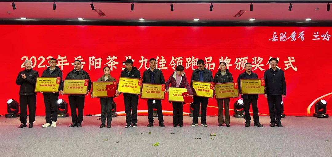 2023年岳陽(yáng)茶業(yè)九佳領(lǐng)跑品牌