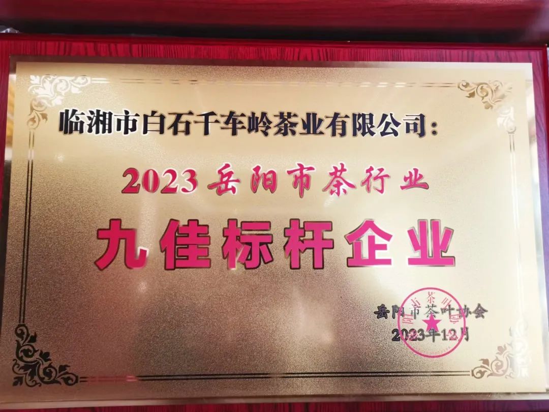 我市多家茶企和品牌在2023首屆岳陽(yáng)茶業(yè)經(jīng)濟(jì)年會(huì)上獲獎(jiǎng)