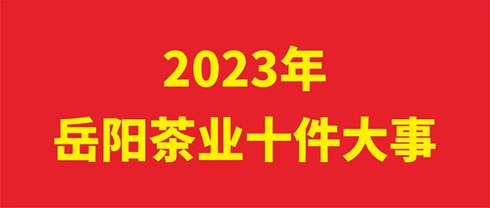 2023年岳陽(yáng)茶業(yè)十件大事