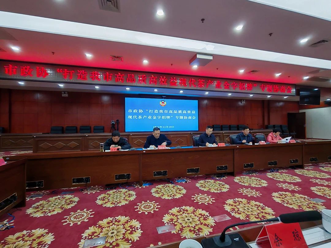岳陽(yáng)市政協(xié)專題協(xié)商：打造高品質(zhì)高效益現(xiàn)代茶產(chǎn)業(yè)金字招牌