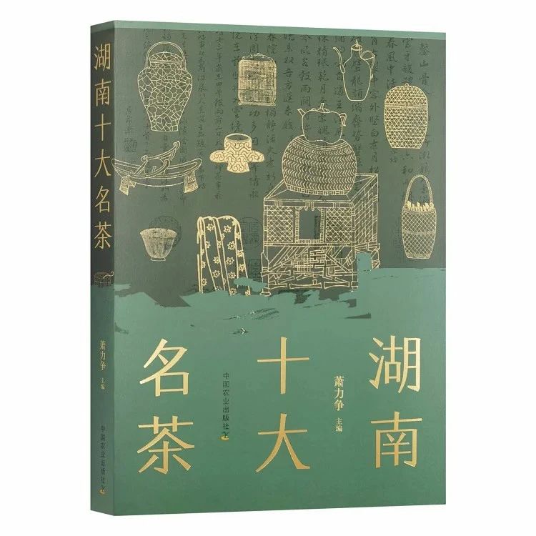 《湖南十大名茶》—— 一部茶學(xué)佳作