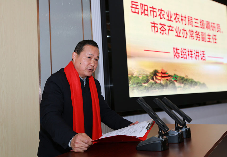 岳陽(yáng)茶業(yè)經(jīng)濟(jì)年會(huì)成功舉辦，陳紹祥強(qiáng)調(diào)君山銀針品牌建設(shè)
